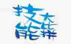 教师技能提培训心得体会模板6篇