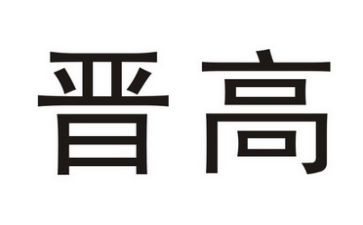 晋高级述职报告精选7篇