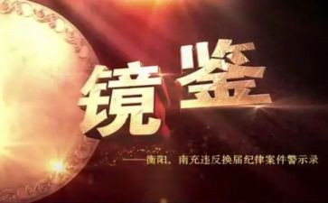《镜鉴》心得7篇