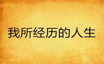 我经历的件事作文模板5篇