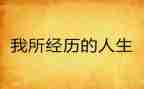 我经历的件事作文模板5篇