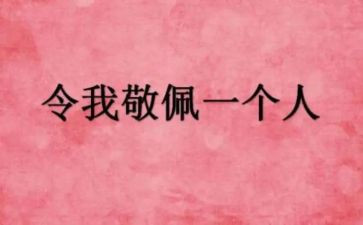 小作文我最敬佩的人500字推荐7篇