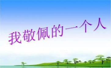 让我敬佩作文500字6篇