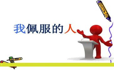 我最敬佩的人是谁作文400字7篇