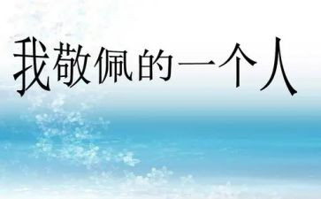 令我敬佩的人作文800字5篇