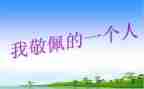 小作文我最敬佩的人400字7篇