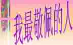 我最敬佩的人是谁作文5篇