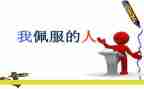 我最敬佩的人是谁作文优秀5篇