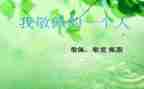 最敬佩的人演讲稿8篇