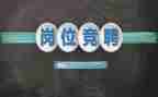 演讲稿竞聘演讲稿精选6篇