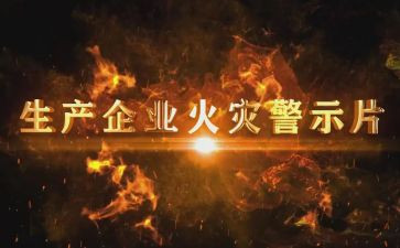 安全警示教育心得推荐8篇
