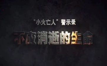 安全警示教育日活动总结5篇