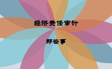 经责审计述职报告8篇