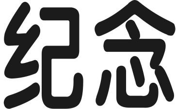 纪念清明节讲话稿7篇