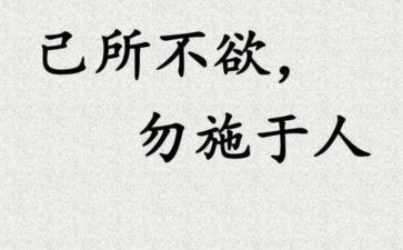 己所不欲勿施于人作文最新6篇