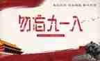 九一八事变主题演讲稿6篇