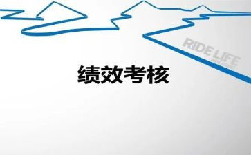 绩效办工作计划优质6篇