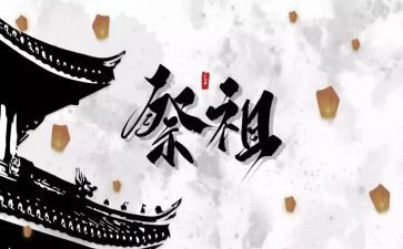 捐款祭祖倡议书6篇