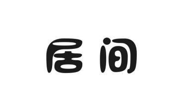 居间租房合同8篇