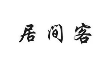 装修工程居间合同6篇