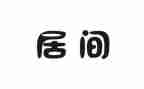 居间租房合同8篇