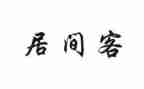 居间销售合同6篇
