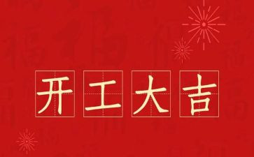 工程开工领导讲话稿7篇