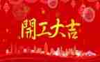 2023年企业开工致辞稿7篇