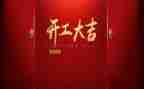 开工奠基仪式致辞稿最新5篇