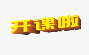 公开课的心得体会精选5篇
