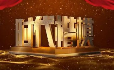 观看楷模心得体会7篇