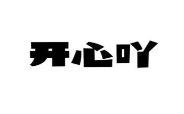 真开心500字作文通用6篇