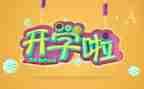 中班开学安全教案6篇