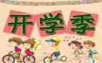 开学典礼精彩发言稿8篇