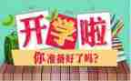 开学啦幼儿教案5篇