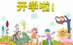 2023年开学第一课心得5篇