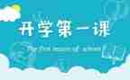 石家庄开学第一课心得8篇