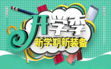 开学季读后感作文6篇