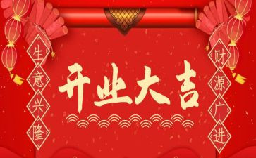 2024年开业致辞稿5篇