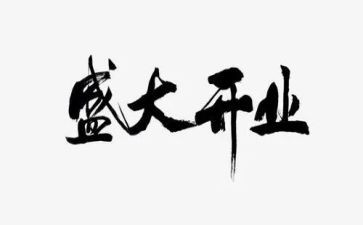 开业领导致辞讲话稿6篇