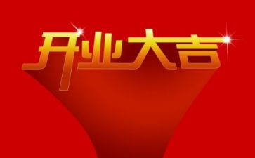 开业典礼讲话稿8篇