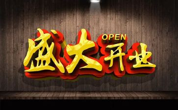 专卖开业庆典致辞稿7篇