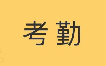 学习考勤管理心得体会5篇