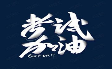 要考试时的演讲稿参考8篇