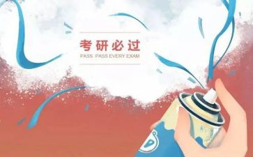 考研感悟与心得体会6篇