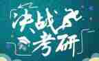 专考研学习计划推荐6篇