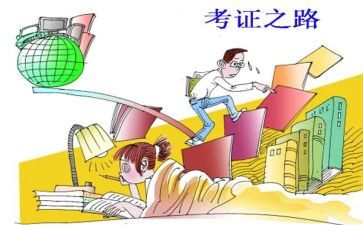 考考证心得体会8篇