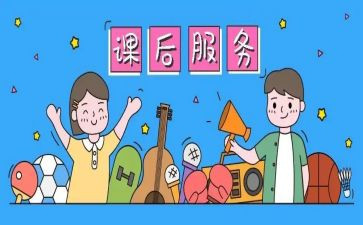 老师课后服务工作总结7篇