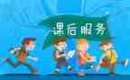 初中课后服务工作总结7篇