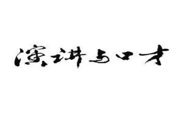 练口才心得体会通用5篇